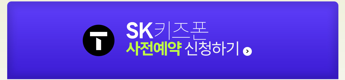 SKT 키즈폰