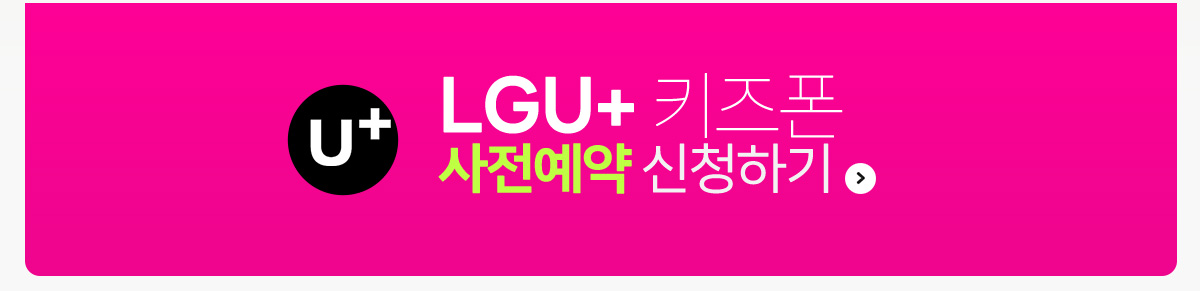 LG U+ 키즈폰