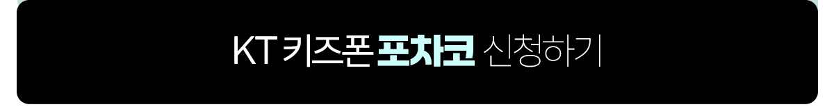 KT 키즈폰 포차코 신청하기