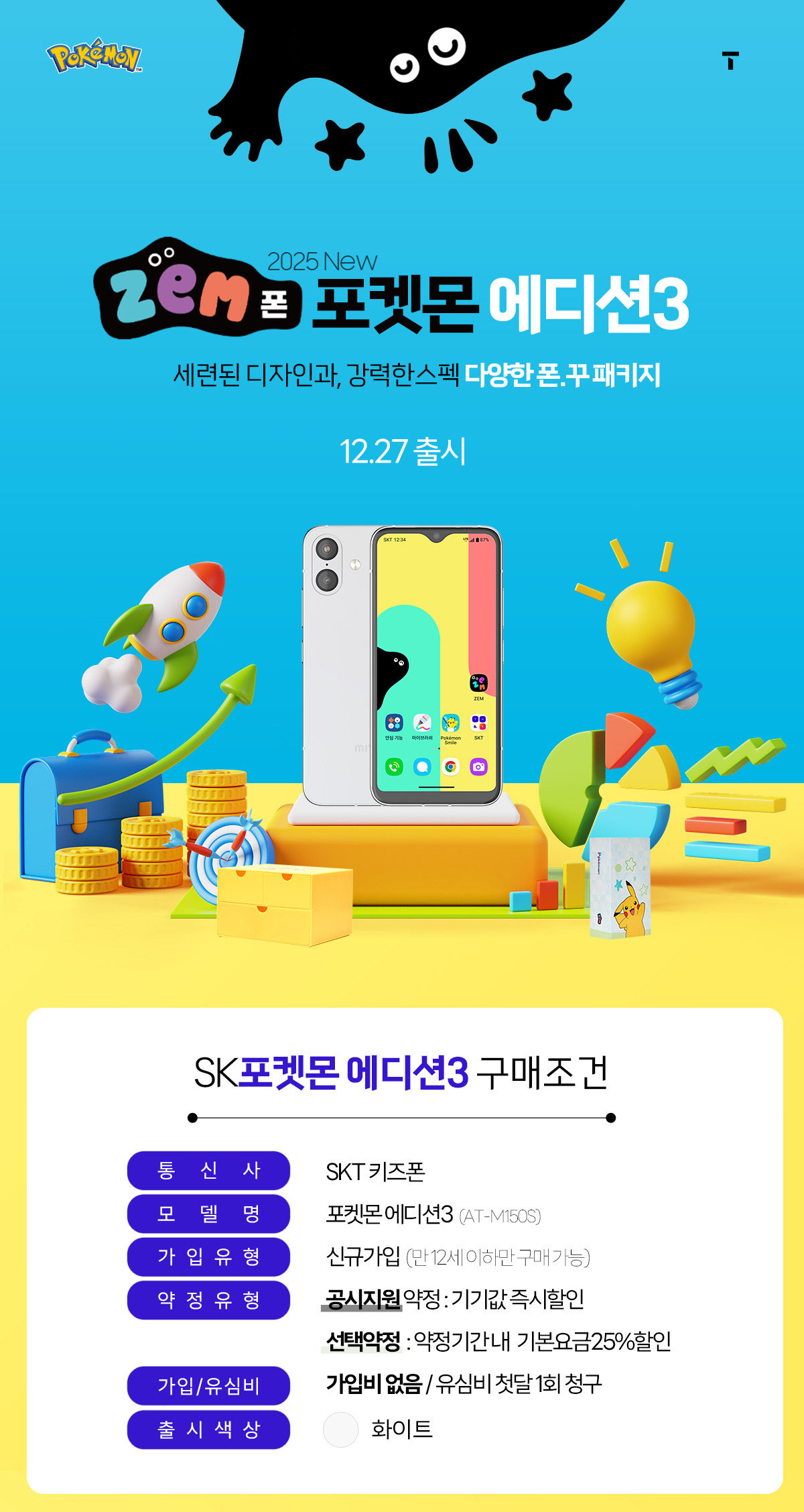 SKT 키즈폰 포켓몬에디션3